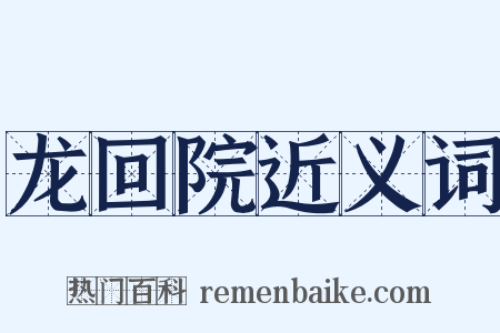龙回院近义词是什么意思的图片